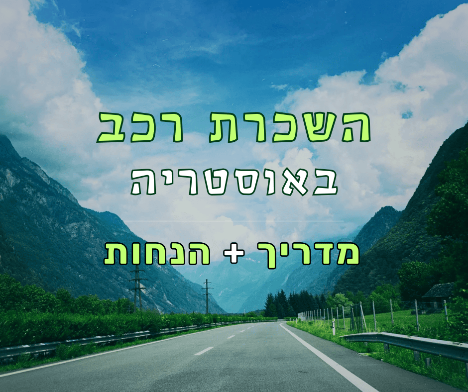 השכרת רכב לאוסטריה